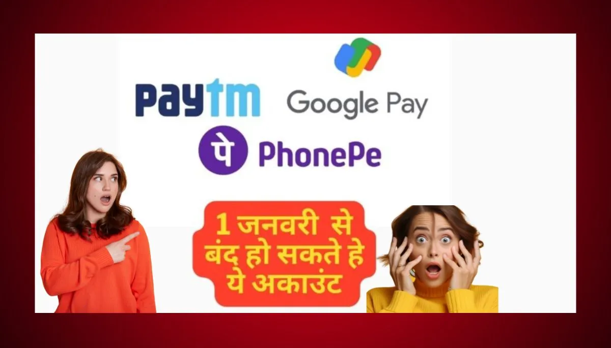 Breaking News: 1 जनवरी से इन लोगों के G Pay, Phone pe और Paytm अकाउंट बंद हो जाएंगे. कृपया इस कार्य को जल्दी से पूरा करें।