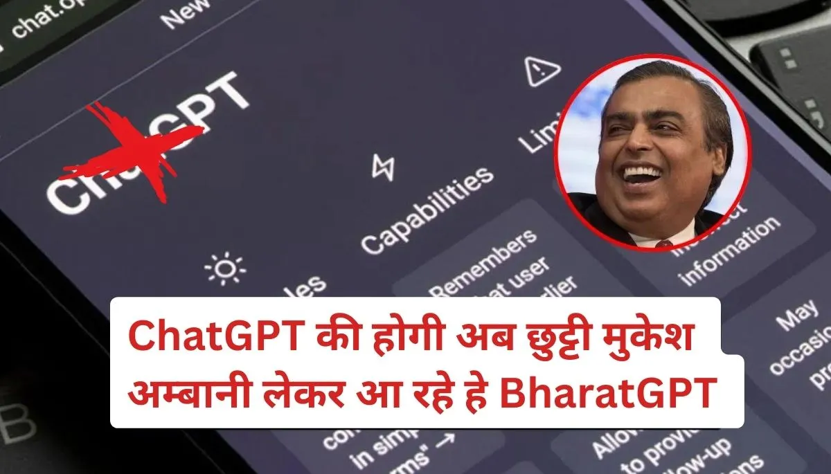 BharatGPT: ChatGPT की अब होगी छुट्टी , मुकेश अम्बानी लेकर आ रहे हैं BharatGPT जानिए पूरी Details