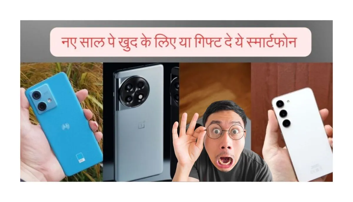 New Year 2024 Best Mobiles  खास मौके पर अपनों को गिफ्ट करें ये स्मार्टफोन, देखते ही खुशी हो जाएगी दोगुनी