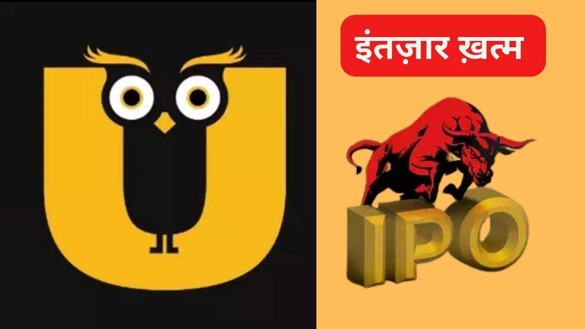 Ullu Digital IPO Gmp Today : जानें भारत की सबसे बड़ी एडल्ट स्ट्रीमिंग OTT कंपनी के आईपीओ की तारीख!